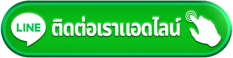 @LINE ติดต่อเรา